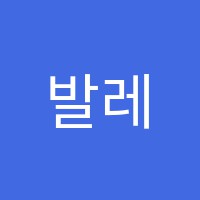 발레포러스무용학원 썸네일 이미지