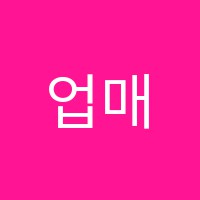 업매쓰학원 썸네일 이미지