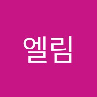 엘림학원 썸네일 이미지