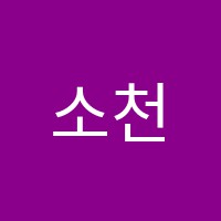 소천목공예전문학원 썸네일 이미지