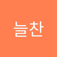 늘찬양피아노과외교습소 썸네일 이미지