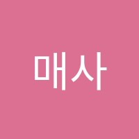 매사학원 썸네일 이미지