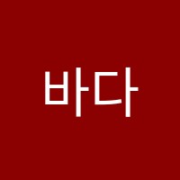 바다학원 썸네일 이미지