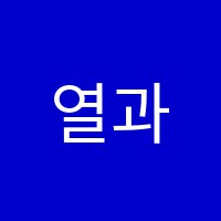 열과학교습소 썸네일 이미지
