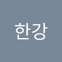 한강미래인재학원 썸네일 이미지