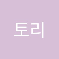 토리노리놀이교육학원 썸네일 이미지