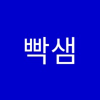 빡샘영어학원 썸네일 이미지