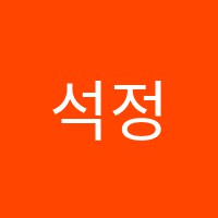 석정서당학원 썸네일 이미지