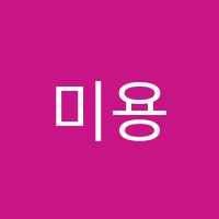 미용과외교습소 썸네일 이미지