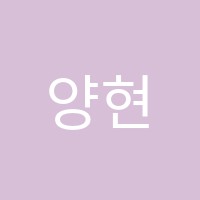 양현학원 썸네일 이미지