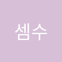 셈수학교습소 썸네일 이미지