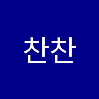 찬찬학원 썸네일 이미지