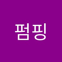 펌핑영어수학학원 썸네일 이미지