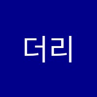 더리얼(The Real)e·해법수학학원 썸네일 이미지