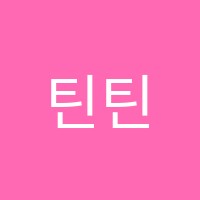 틴틴코딩학원 썸네일 이미지