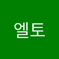 엘토브음악학원 썸네일 이미지