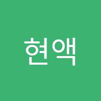 현액터스연기학원 썸네일 이미지