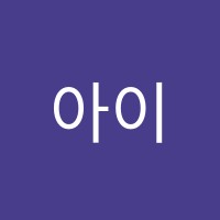 아이원음악학원 썸네일 이미지