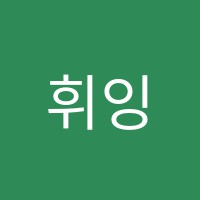 휘잉글리쉬영어학원 썸네일 이미지