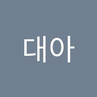 대아학원 썸네일 이미지