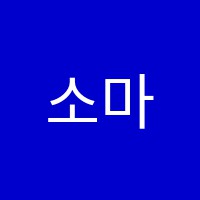 소마사고력수학학원 썸네일 이미지