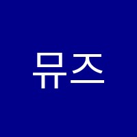 뮤즈음악교습소 썸네일 이미지