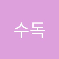 수독서실 썸네일 이미지