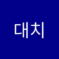 대치윤슬학원 썸네일 이미지