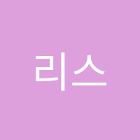 리스영어학원 썸네일 이미지