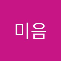 미음지읒보습학원 썸네일 이미지