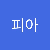 피아노의숲음악학원 썸네일 이미지