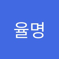 율명음악학원 썸네일 이미지