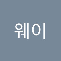 웨이(WAY)입시단과학원 썸네일 이미지