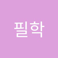 필학원 썸네일 이미지