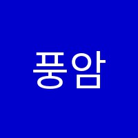 풍암IC어문학원 썸네일 이미지