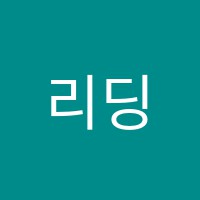 리딩트리어학원 썸네일 이미지