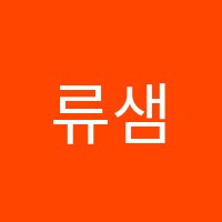 류샘수학랩(LAB)학원 썸네일 이미지