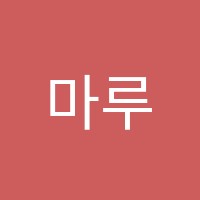 마루한학원 썸네일 이미지