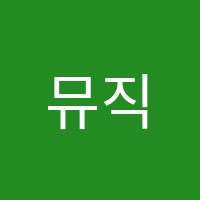 뮤직메이트스튜디오 음악학원 썸네일 이미지