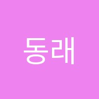동래스카이학원 썸네일 이미지