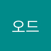 오드리영어교습소 썸네일 이미지
