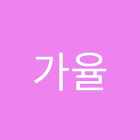 가율피아노교습소 썸네일 이미지