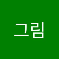 그림별미술학원 썸네일 이미지