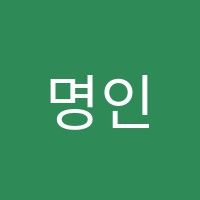 명인2관학원 썸네일 이미지