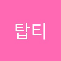 탑티어영어학원 썸네일 이미지