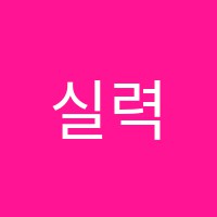 실력영어전문학원 썸네일 이미지