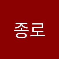 종로이클래스원격학원 썸네일 이미지