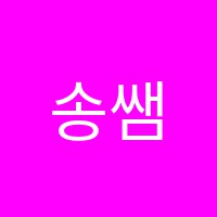 송쌤보습학원 썸네일 이미지