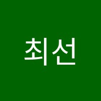 최선수학학원 썸네일 이미지
