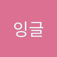 잉글리쉬주영어학원 썸네일 이미지